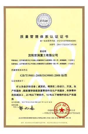 沈陽(yáng)世潤(rùn)重工證書